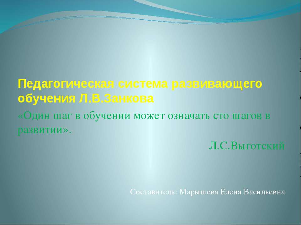 Педагогическая система развивающего обучения Л.В.Занкова - Учебники, Презентации и Подготовка к Экзаменам для Школьников на Klass-Uchebnik.com