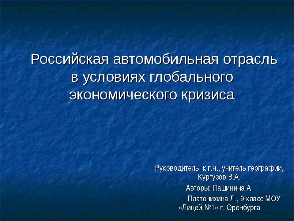 Российская автомобильная отрасль в условиях глобального экономического кризиса - Учебники, Презентации и Подготовка к Экзаменам для Школьников на Klass-Uchebnik.com