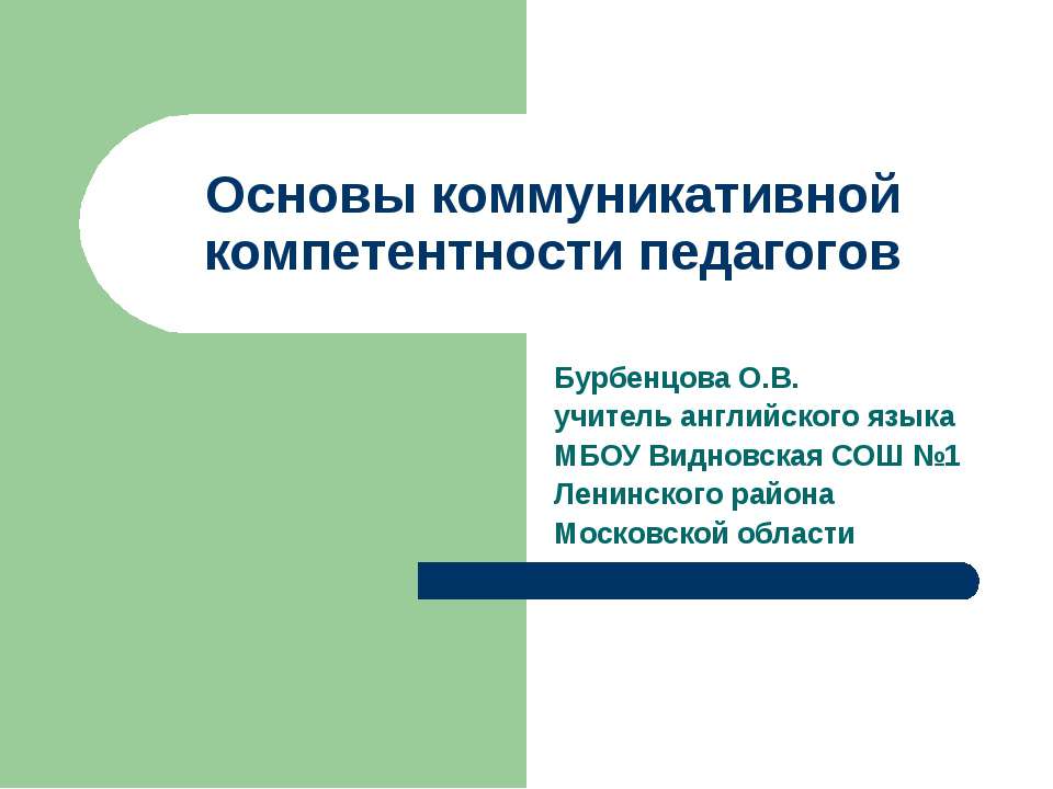Основы коммуникативной компетентности педагогов Учебники, Презентации и Подготовка к Экзаменам для Школьников на Klass-Uchebnik.com