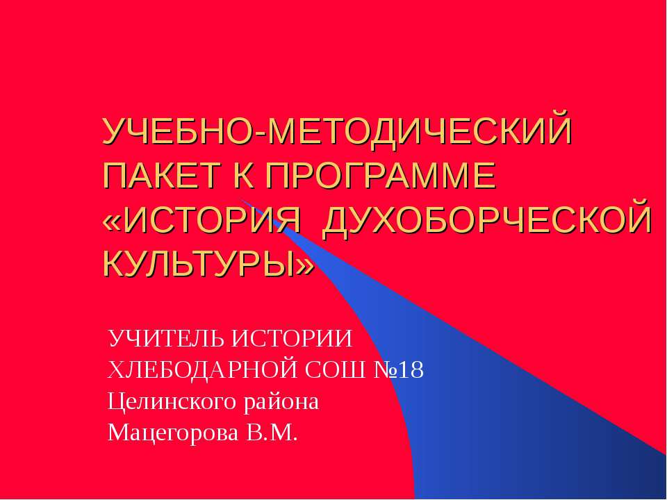 История духоборческой культуры Учебники, Презентации и Подготовка к Экзаменам для Школьников на Klass-Uchebnik.com