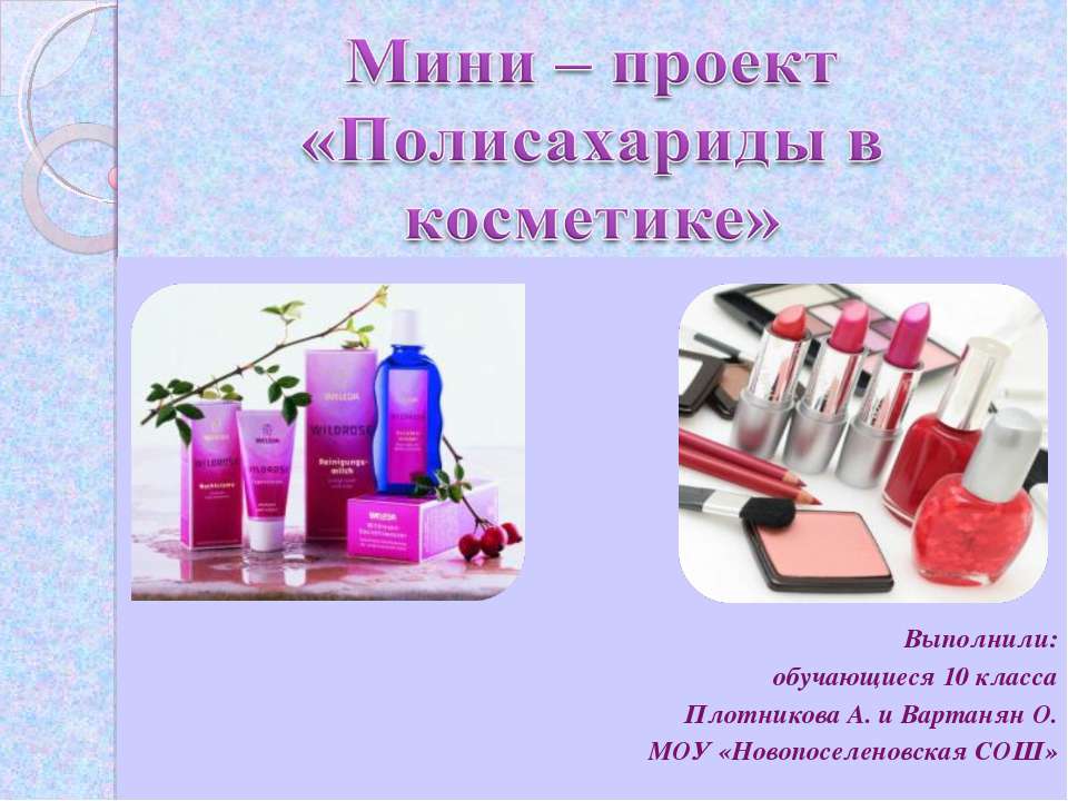 Полисахариды в косметике Учебники, Презентации и Подготовка к Экзаменам для Школьников на Klass-Uchebnik.com