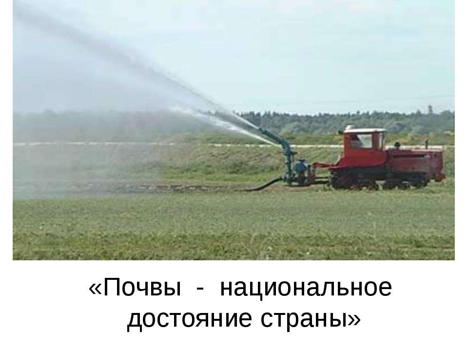 Почвы - национальное достояние страны - Учебники, Презентации и Подготовка к Экзаменам для Школьников на Klass-Uchebnik.com