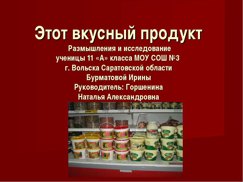 Этот вкусный продукт - Учебники, Презентации и Подготовка к Экзаменам для Школьников на Klass-Uchebnik.com