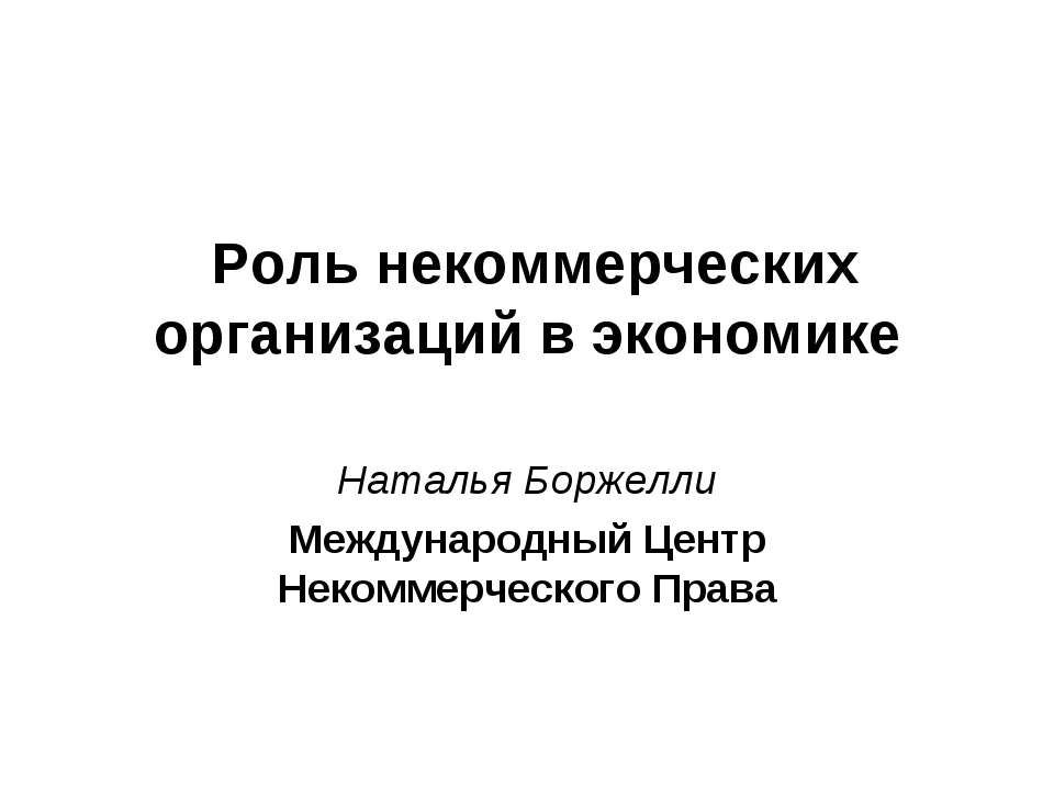 Роль некоммерческих организаций в экономике - Учебники, Презентации и Подготовка к Экзаменам для Школьников на Klass-Uchebnik.com