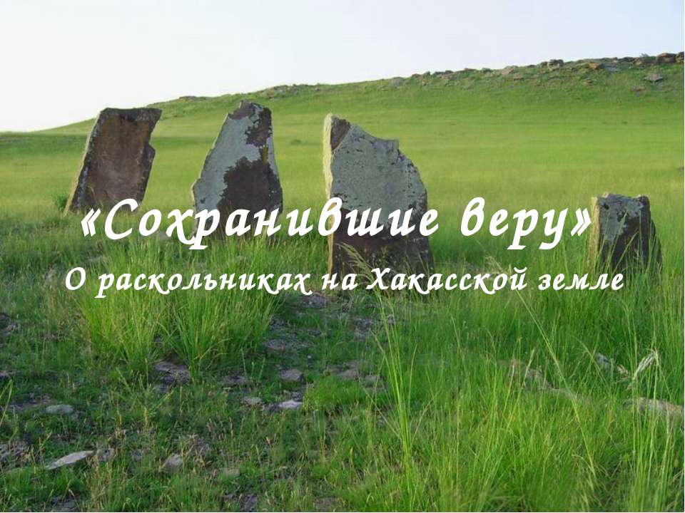 Сохранившие веру Учебники, Презентации и Подготовка к Экзаменам для Школьников на Klass-Uchebnik.com