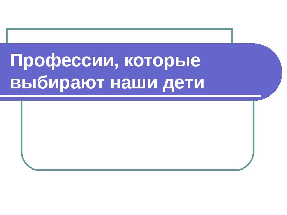 Профессии, которые выбирают наши дети - Учебники, Презентации и Подготовка к Экзаменам для Школьников на Klass-Uchebnik.com