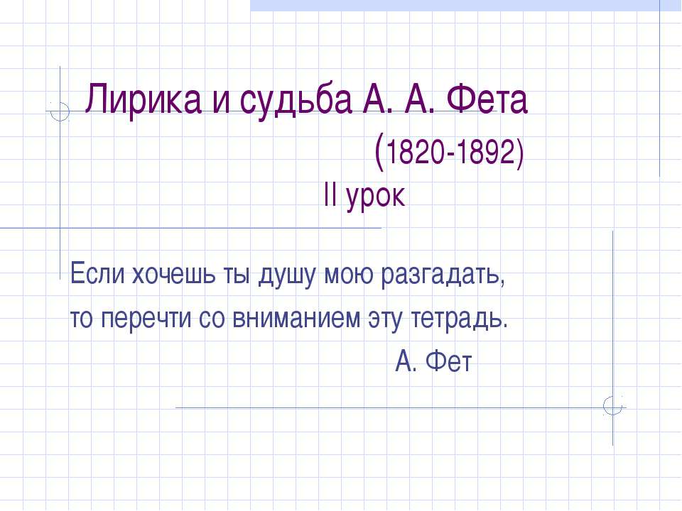 Лирика и судьба А. А. Фета (1820-1892) - Учебники, Презентации и Подготовка к Экзаменам для Школьников на Klass-Uchebnik.com