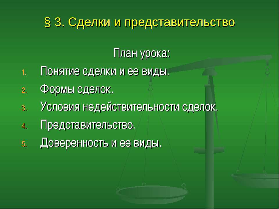 Сделки и представительство Учебники, Презентации и Подготовка к Экзаменам для Школьников на Klass-Uchebnik.com