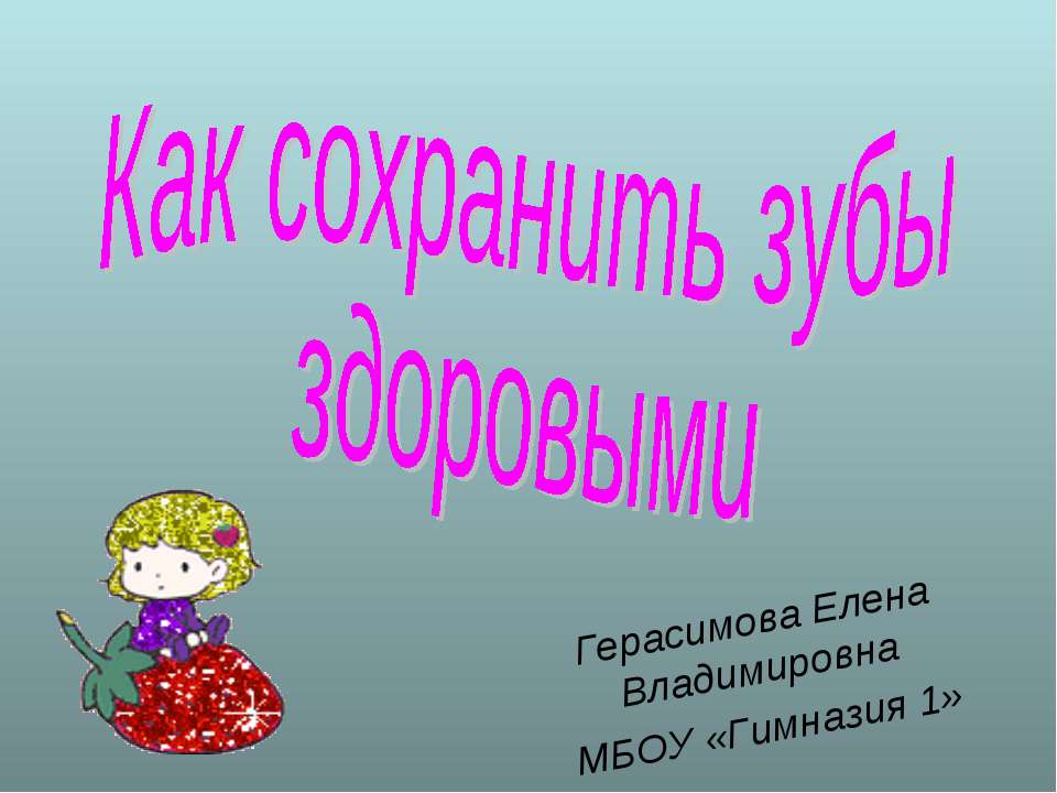 Как сохранить зубы здоровыми Учебники, Презентации и Подготовка к Экзаменам для Школьников на Klass-Uchebnik.com