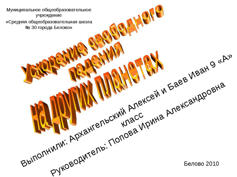 Ускорение свободного падения на других планетах - Учебники, Презентации и Подготовка к Экзаменам для Школьников на Klass-Uchebnik.com