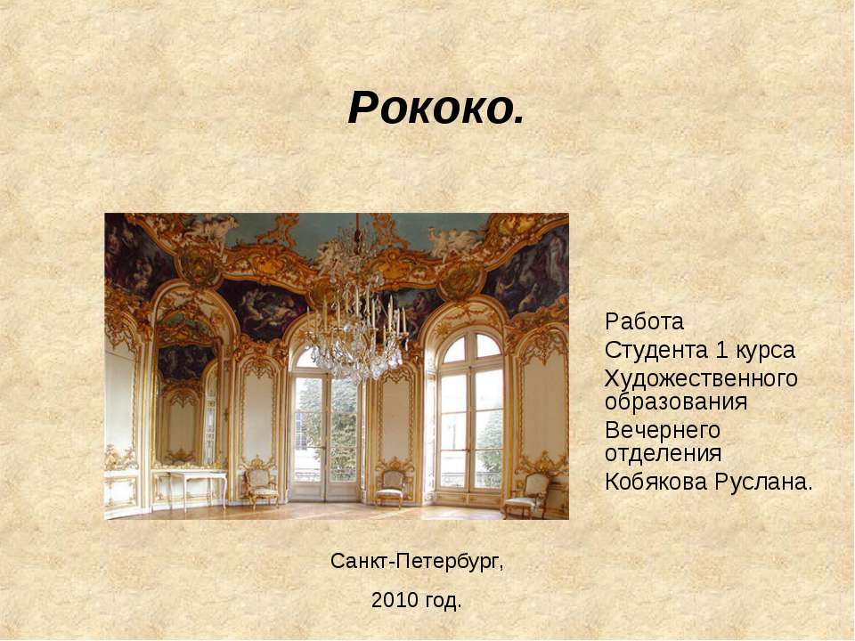 Рококо как стиль - Учебники, Презентации и Подготовка к Экзаменам для Школьников на Klass-Uchebnik.com