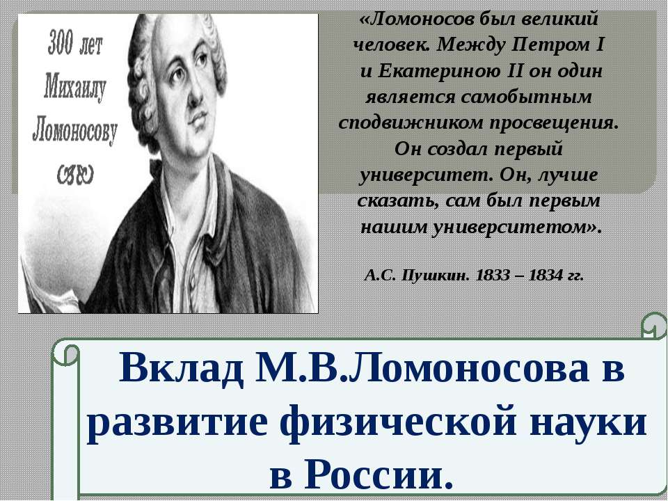 Вклад М.В.Ломоносова в развитие физической науки в России - Учебники, Презентации и Подготовка к Экзаменам для Школьников на Klass-Uchebnik.com
