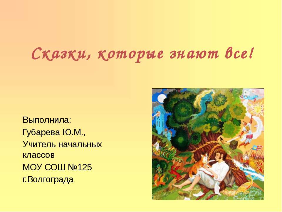 Сказки, которые знают все - Учебники, Презентации и Подготовка к Экзаменам для Школьников на Klass-Uchebnik.com