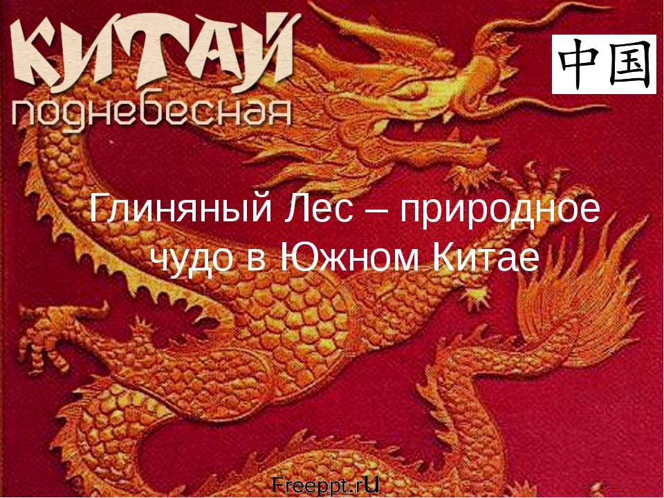 Глиняный Лес - природное чудо в Южном Китае Учебники, Презентации и Подготовка к Экзаменам для Школьников на Klass-Uchebnik.com