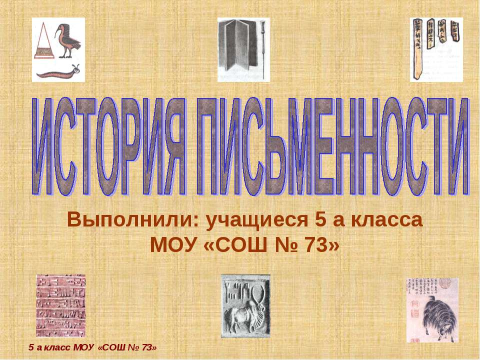 История письменности 5 класс - Учебники, Презентации и Подготовка к Экзаменам для Школьников на Klass-Uchebnik.com