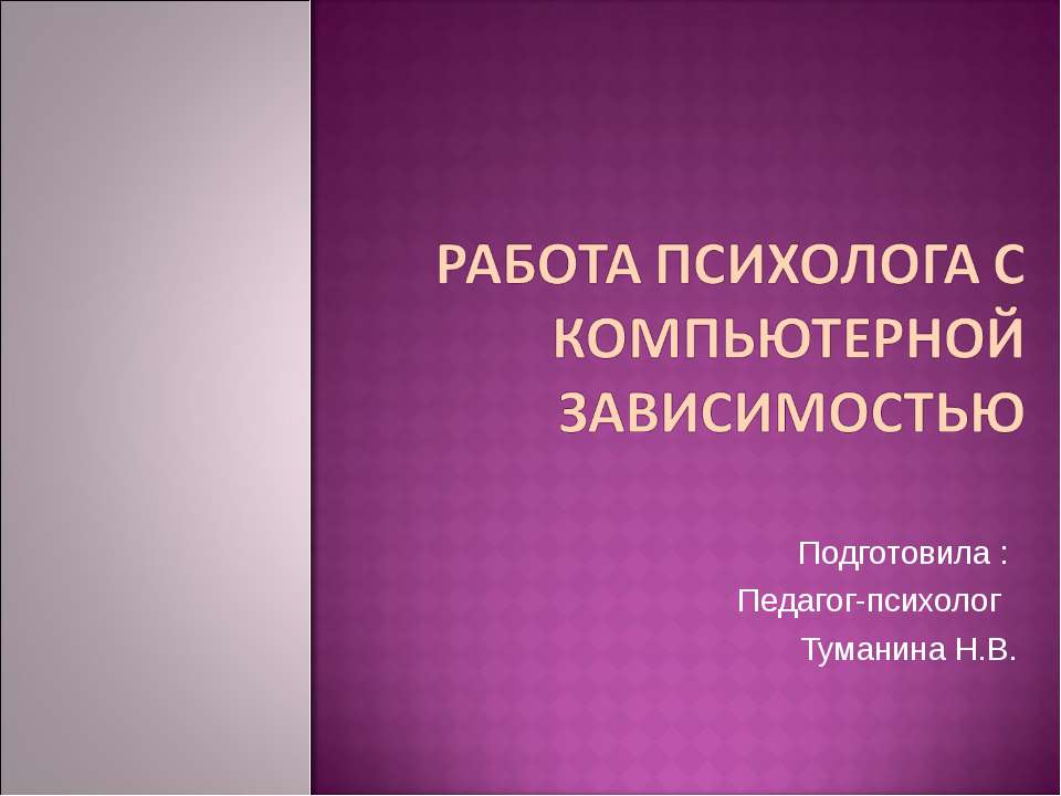 Работа психолога с компьютерной зависимостью Учебники, Презентации и Подготовка к Экзаменам для Школьников на Klass-Uchebnik.com