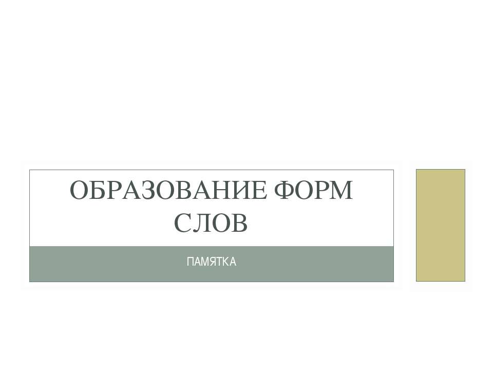 Образование форм слов Учебники, Презентации и Подготовка к Экзаменам для Школьников на Klass-Uchebnik.com