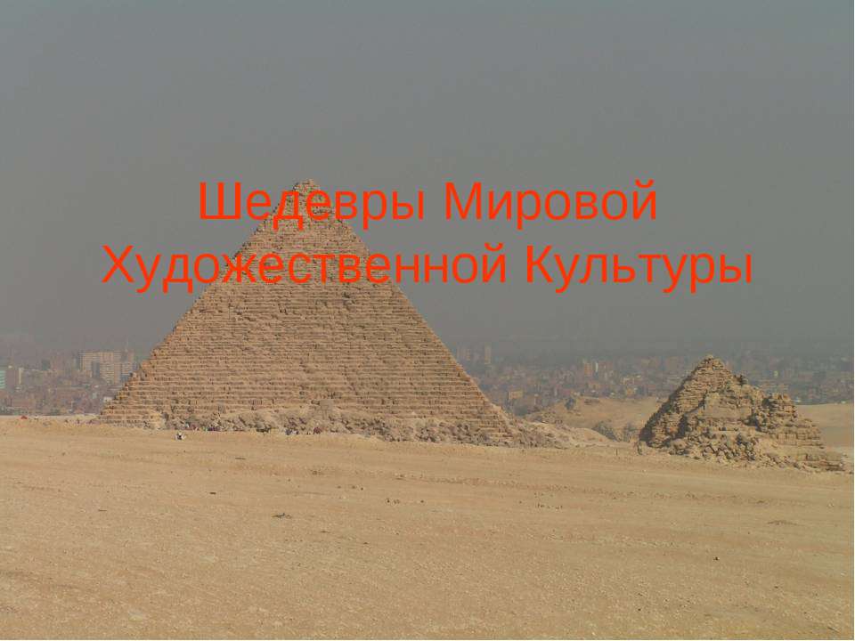 Шедевры Мировой Художественной Культуры Учебники, Презентации и Подготовка к Экзаменам для Школьников на Klass-Uchebnik.com