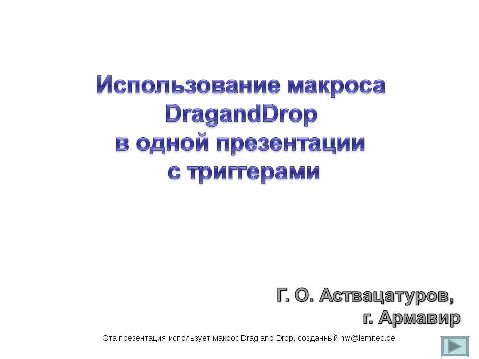 Использование макроса DragandDrop в одной презентации с триггерами Учебники, Презентации и Подготовка к Экзаменам для Школьников на Klass-Uchebnik.com