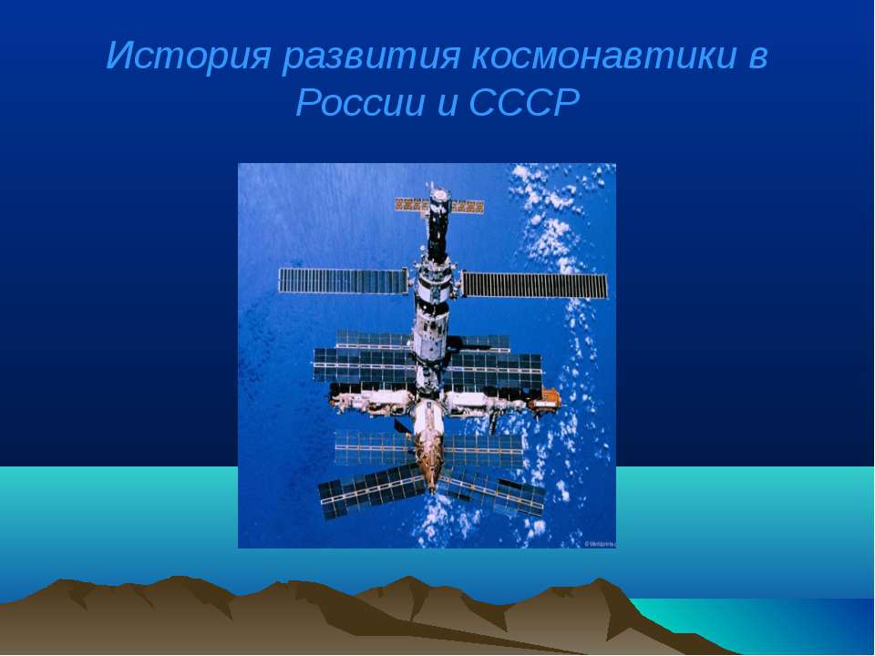 История развития космонавтики в России и СССР - Учебники, Презентации и Подготовка к Экзаменам для Школьников на Klass-Uchebnik.com