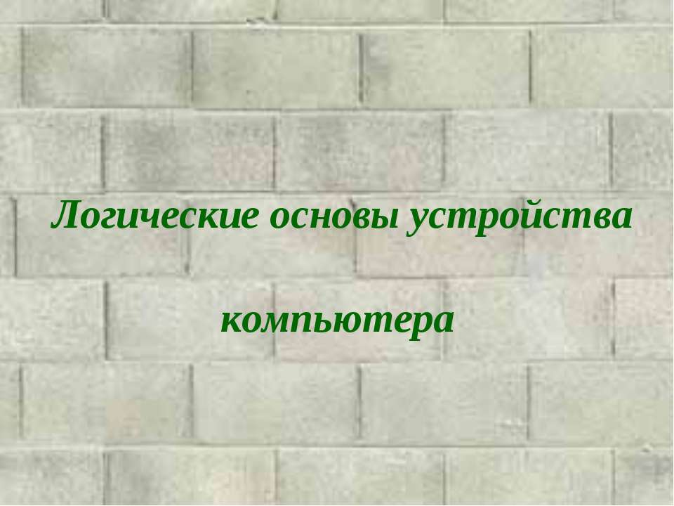Логические основы устройства компьютера - Учебники, Презентации и Подготовка к Экзаменам для Школьников на Klass-Uchebnik.com