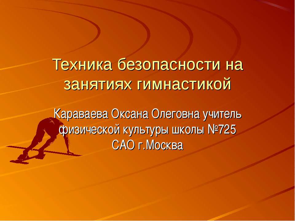 Техника безопасности на занятиях гимнастикой Учебники, Презентации и Подготовка к Экзаменам для Школьников на Klass-Uchebnik.com