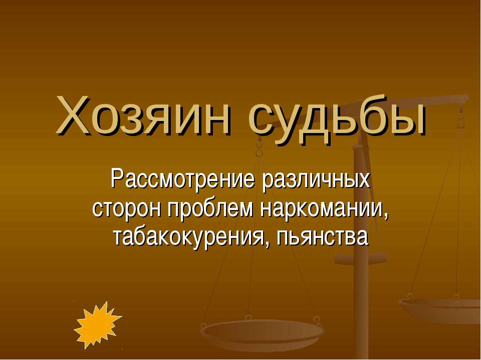 Хозяин судьбы Учебники, Презентации и Подготовка к Экзаменам для Школьников на Klass-Uchebnik.com