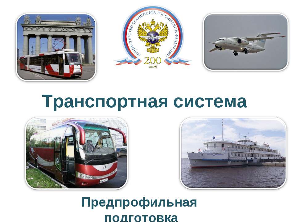 Транспортная система Учебники, Презентации и Подготовка к Экзаменам для Школьников на Klass-Uchebnik.com