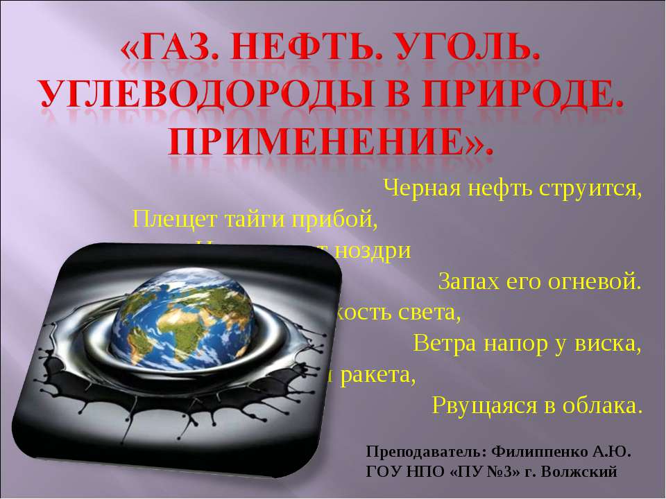 Газ. Нефть. Уголь. Углеводороды в природе. Применение Учебники, Презентации и Подготовка к Экзаменам для Школьников на Klass-Uchebnik.com