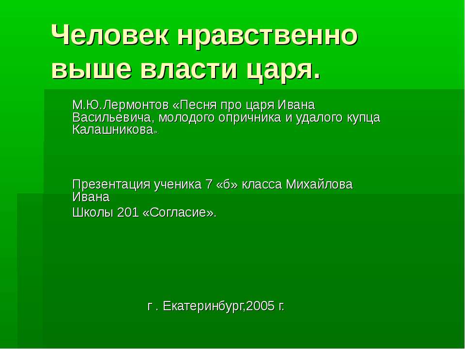 Человек нравственно выше власти царя Учебники, Презентации и Подготовка к Экзаменам для Школьников на Klass-Uchebnik.com