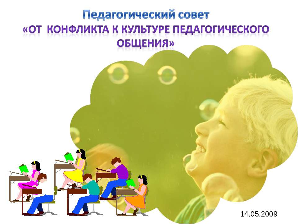 От конфликта к культуре педагогического общения Учебники, Презентации и Подготовка к Экзаменам для Школьников на Klass-Uchebnik.com