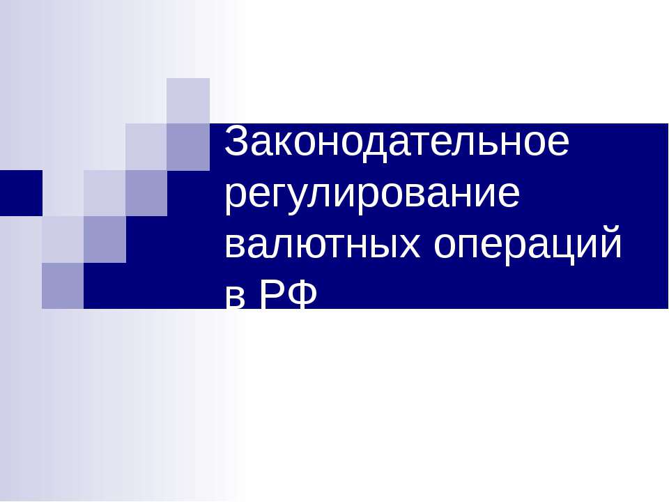 Законодательное регулирование валютных операций в РФ - Учебники, Презентации и Подготовка к Экзаменам для Школьников на Klass-Uchebnik.com
