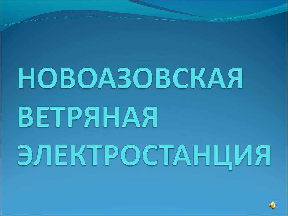 Новоазовская ветряная электростанция Учебники, Презентации и Подготовка к Экзаменам для Школьников на Klass-Uchebnik.com