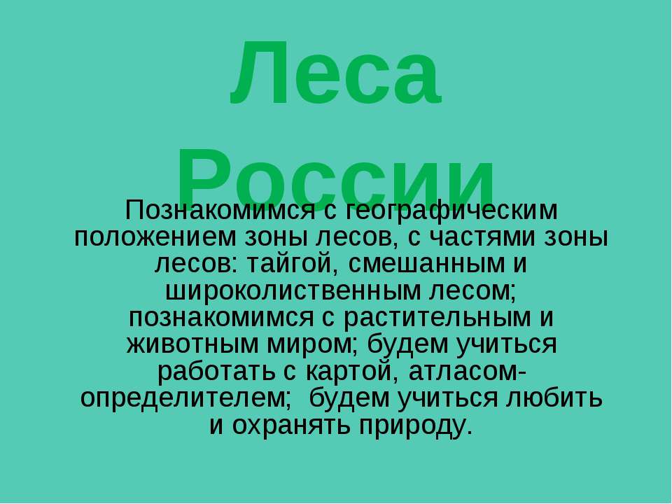Лесые массивы России Учебники, Презентации и Подготовка к Экзаменам для Школьников на Klass-Uchebnik.com