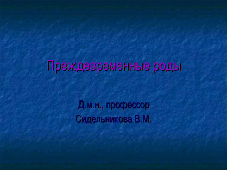 Преждевременные роды Учебники, Презентации и Подготовка к Экзаменам для Школьников на Klass-Uchebnik.com