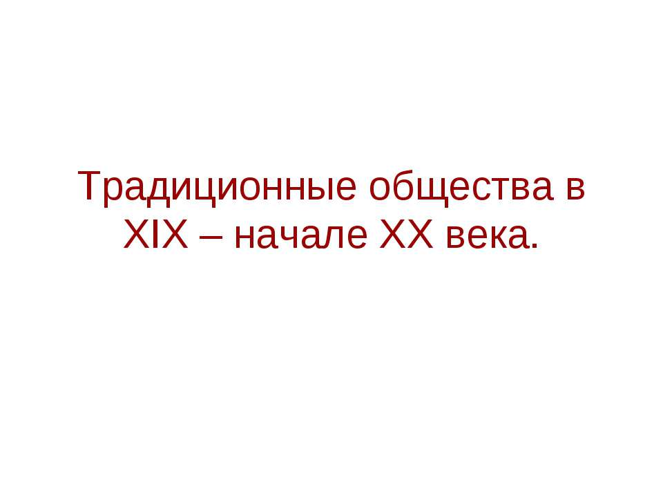 Традиционные общества в XIX – начале XX века Учебники, Презентации и Подготовка к Экзаменам для Школьников на Klass-Uchebnik.com