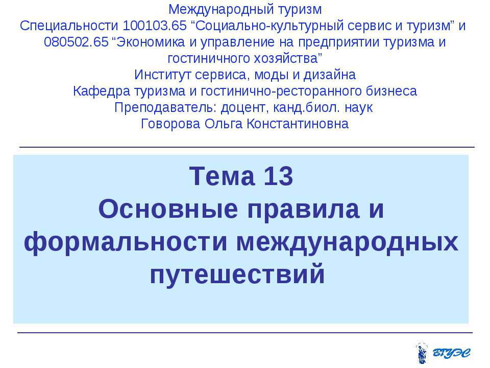 Основные правила и формальности международных путешествий - Учебники, Презентации и Подготовка к Экзаменам для Школьников на Klass-Uchebnik.com