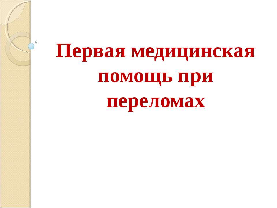 Первая медицинская помощь при переломах Учебники, Презентации и Подготовка к Экзаменам для Школьников на Klass-Uchebnik.com