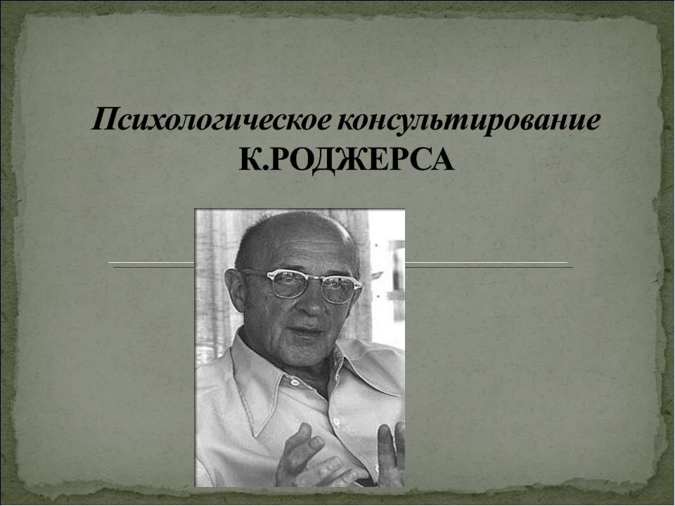 Психологическое консультирование К.Роджерса - Учебники, Презентации и Подготовка к Экзаменам для Школьников на Klass-Uchebnik.com