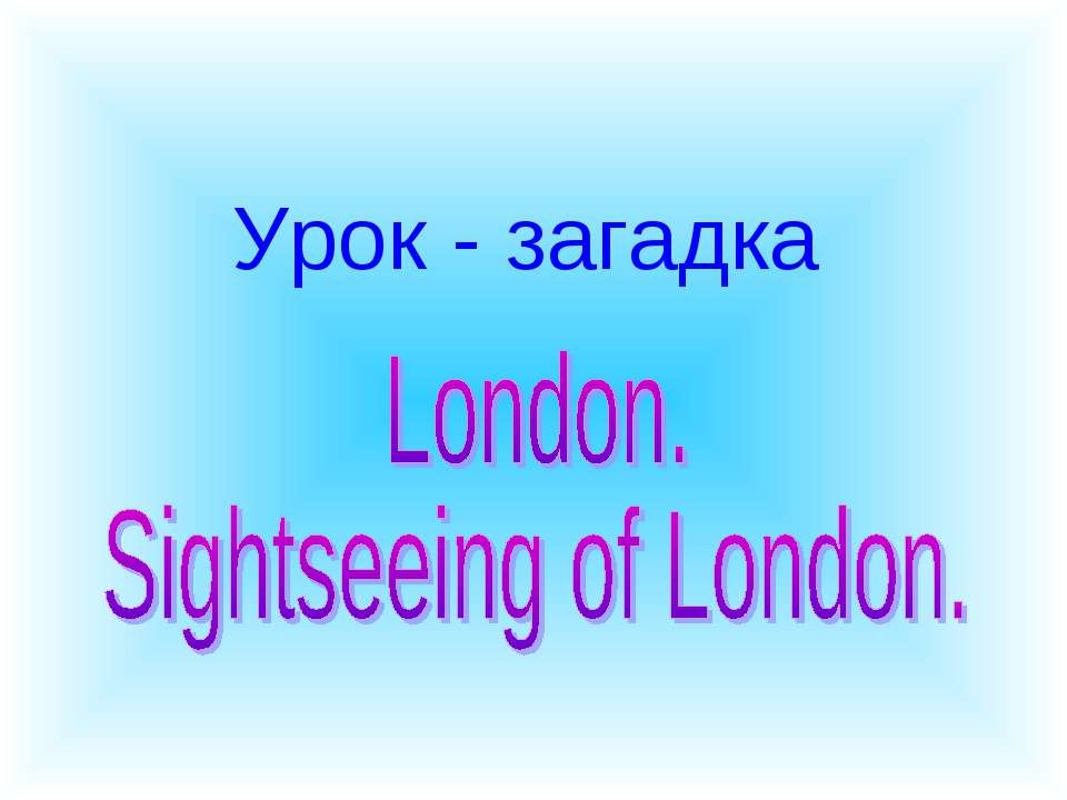 London. Sightseeing of London - Учебники, Презентации и Подготовка к Экзаменам для Школьников на Klass-Uchebnik.com