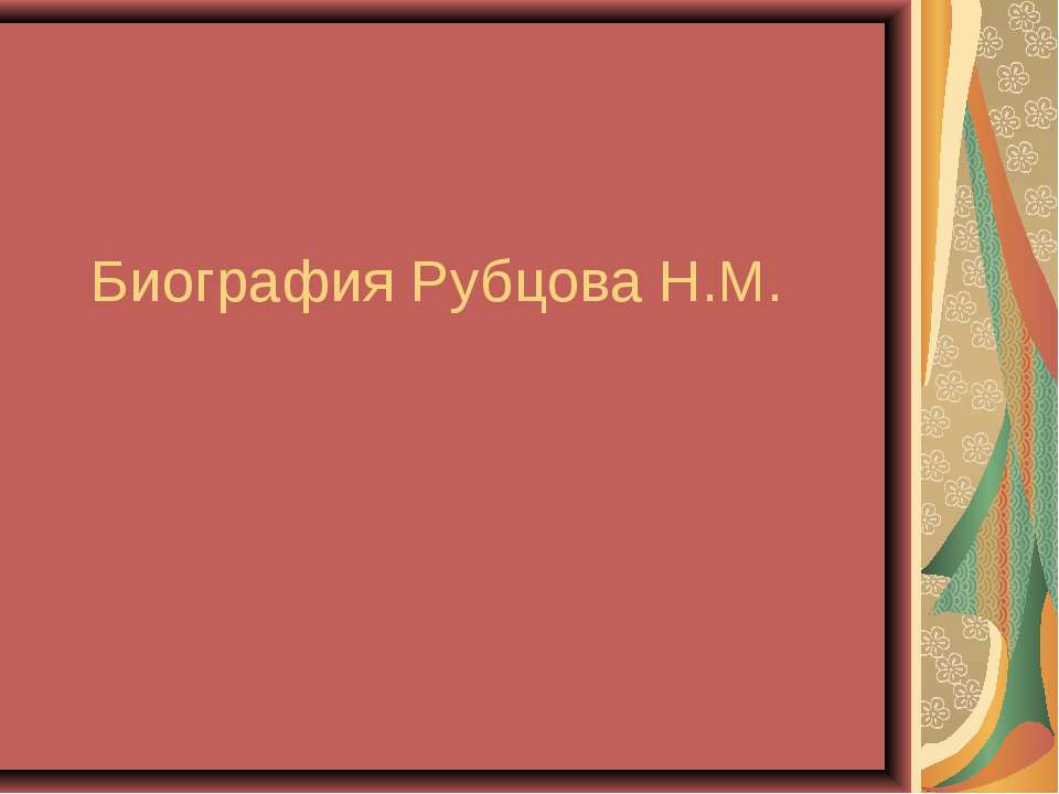 Биография Рубцова Н.М. - Учебники, Презентации и Подготовка к Экзаменам для Школьников на Klass-Uchebnik.com