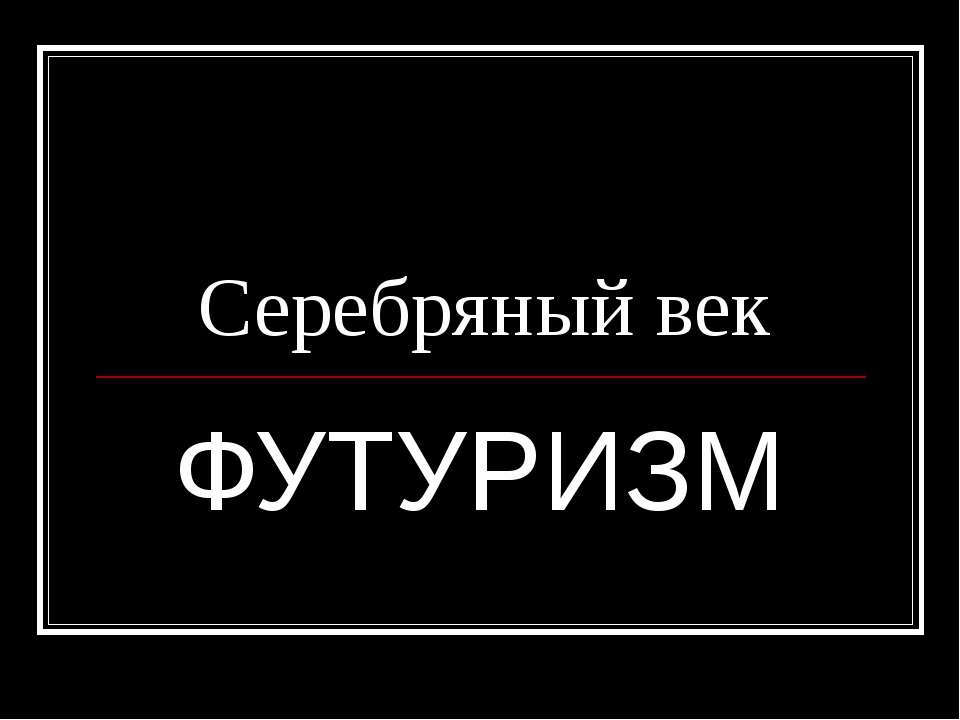 Серебряный век Футуризм - Учебники, Презентации и Подготовка к Экзаменам для Школьников на Klass-Uchebnik.com
