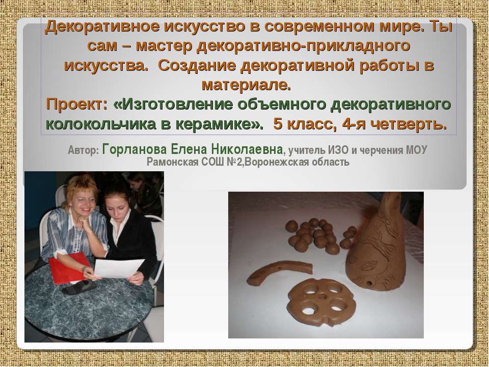 Изготовление объемного декоративного колокольчика в керамике Учебники, Презентации и Подготовка к Экзаменам для Школьников на Klass-Uchebnik.com