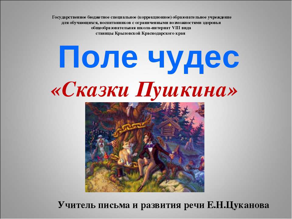 Поле чудес «Сказки Пушкина» Учебники, Презентации и Подготовка к Экзаменам для Школьников на Klass-Uchebnik.com