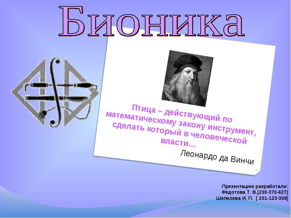 Бионика - Учебники, Презентации и Подготовка к Экзаменам для Школьников на Klass-Uchebnik.com