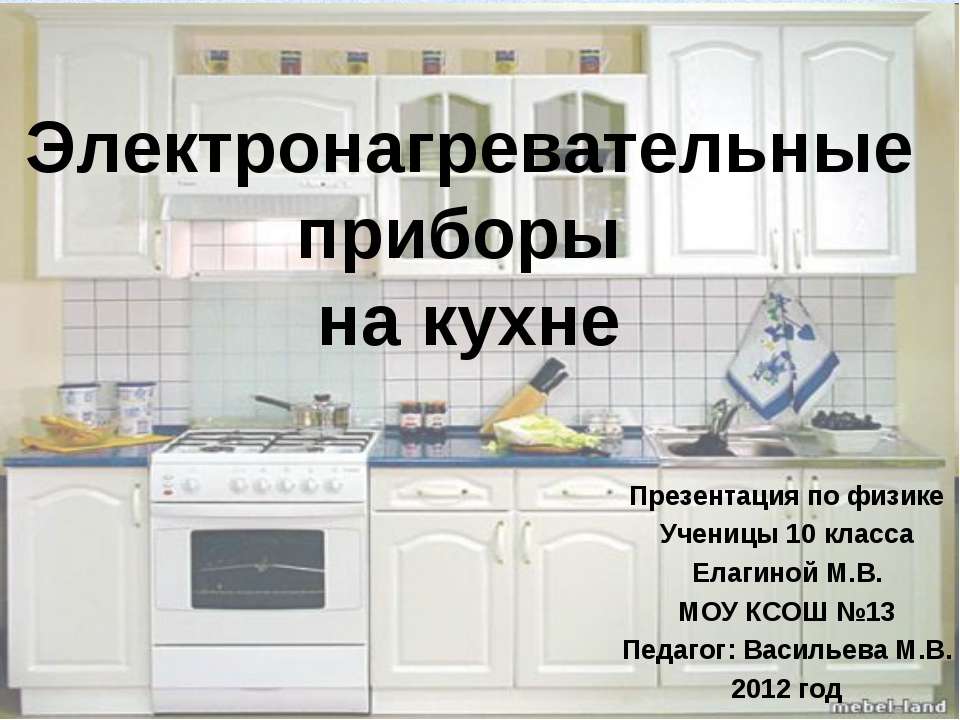Электронагревательные приборы на кухне Учебники, Презентации и Подготовка к Экзаменам для Школьников на Klass-Uchebnik.com