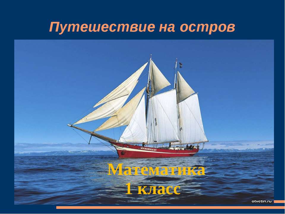 Путешествие на остров - Учебники, Презентации и Подготовка к Экзаменам для Школьников на Klass-Uchebnik.com