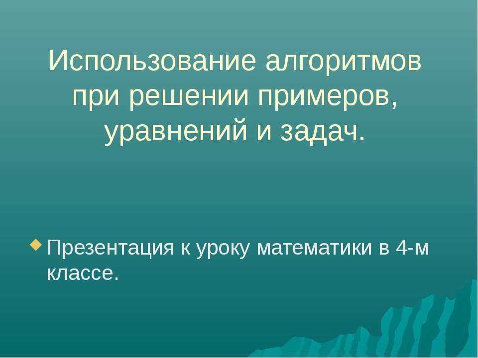 Использование алгоритмов при решении примеров, уравнений и задач - Учебники, Презентации и Подготовка к Экзаменам для Школьников на Klass-Uchebnik.com