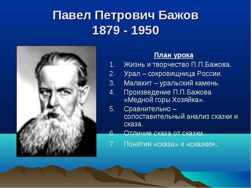 Павел Петрович Бажов 1879 - 1950 - Учебники, Презентации и Подготовка к Экзаменам для Школьников на Klass-Uchebnik.com