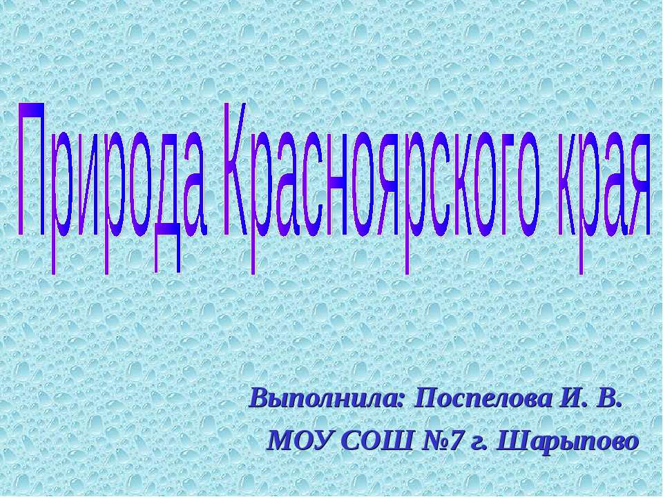 Природа Красноярского края - Учебники, Презентации и Подготовка к Экзаменам для Школьников на Klass-Uchebnik.com